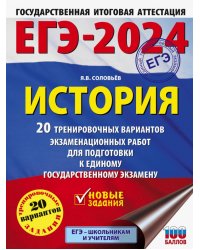 ЕГЭ-2024. История. 20 тренировочных вариантов экзаменационных работ для подготовки к ЕГЭ