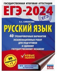 ЕГЭ-2024. Русский язык. 40 тренировочных вариантов экзаменационных работ для подготовки к ЕГЭ