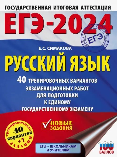 ЕГЭ-2024. Русский язык. 40 тренировочных вариантов экзаменационных работ для подготовки к ЕГЭ