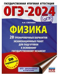 ОГЭ-2024. Физика. 20 тренировочных вариантов экзаменационных работ для подготовки к ОГЭ