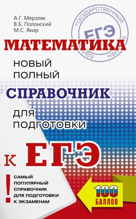 ЕГЭ. Математика. Новый полный справочник для подготовки к ЕГЭ