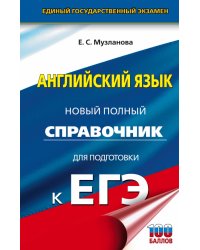 ЕГЭ. Английский язык. Новый полный справочник для подготовки к ЕГЭ