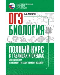 ОГЭ. Биология. Полный курс в таблицах и схемах для подготовки к ОГЭ