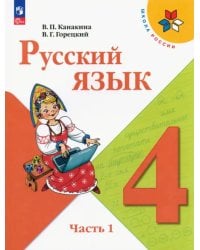 Русский язык. 4 класс. Учебник. В 2-х частях. Часть 1