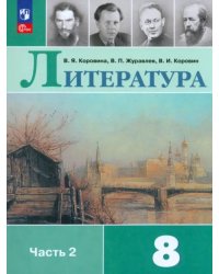 Литература. 8 класс. Учебник. В 2-х частях. Часть 2