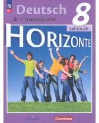 Немецкий язык. Горизонты. 8 класс. Учебник. Второй иностранный язык