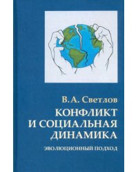 Конфликт и социальная динамика. Эволюционный подход