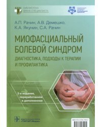 Миофасциальный болевой синдром. Диагностика, подходы к терапии и профилактика. Руководство