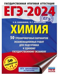 ЕГЭ-2024. Химия. 50 тренировочных вариантов экзаменационных работ для подготовки к ЕГЭ