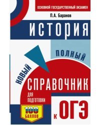 ОГЭ. История. Новый полный справочник для подготовки к ОГЭ