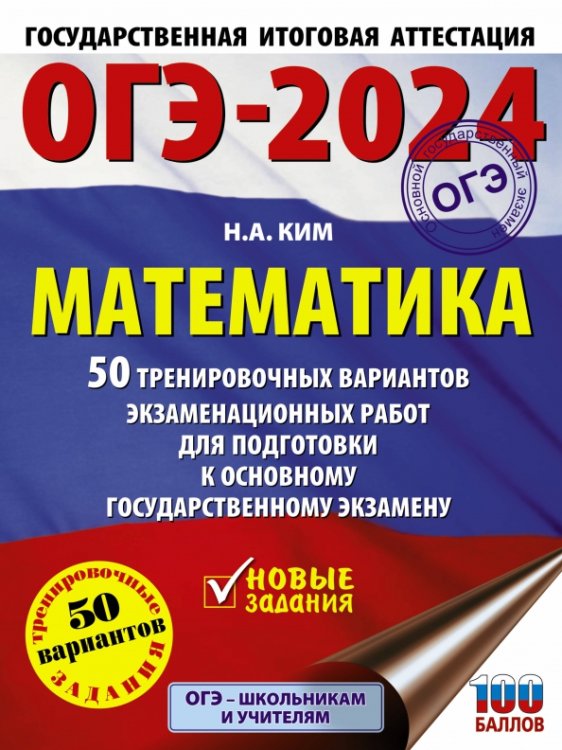 ОГЭ-2024. Математика. 50 тренировочных вариантов экзаменационных работ для подготовки к ОГЭ