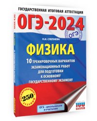 ОГЭ-2024. Физика. 10 тренировочных вариантов экзаменационных работ для подготовки к ОГЭ