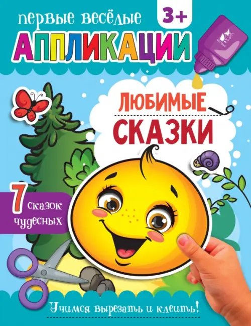 Любимые сказки. Аппликации. 3+