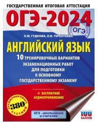 ОГЭ-2024. Английский язык. 10 тренировочных вариантов экзаменационных работ для подготовки к ОГЭ