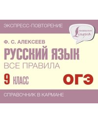 Русский язык. 9 класс. Все правила