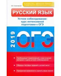 Русский язык. Устное собеседование. Курс интенсивной подготовки к ОГЭ