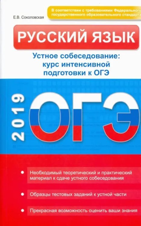 Русский язык. Устное собеседование. Курс интенсивной подготовки к ОГЭ