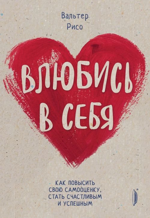 Влюбись в себя! Как повысить свою самооценку стать счастливым и успешным