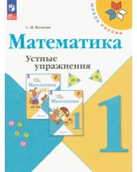 Математика. 1 класс. Устные упражнения. ФГОС