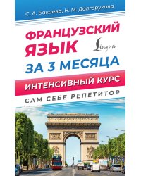 Французский язык за 3 месяца. Интенсивный курс