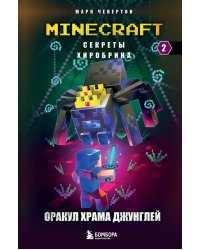 Секреты Хиробрина. Книга 2. Оракул Храма джунглей