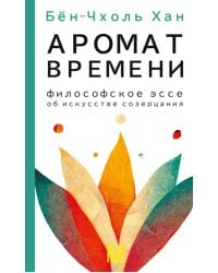 Аромат времени. Философское эссе об искусстве созерцания