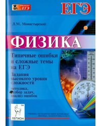 Физика. Типичные ошибки и сложные темы на ЕГЭ. Часть С. Методика, разбор задач, анализ ошибок