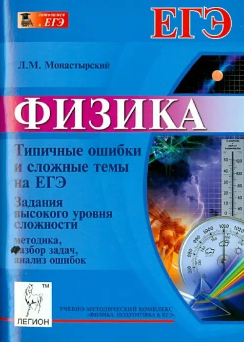 Физика. Типичные ошибки и сложные темы на ЕГЭ. Часть С. Методика, разбор задач, анализ ошибок