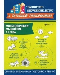 Мнемодорожки. Мышление. 3-4 года