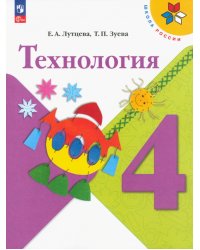 Технология. 4 класс. Учебник