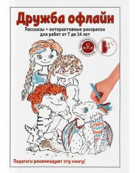 Дружба офлайн. Рассказы + интерактивные раскраски для ребят от 7 до 14 лет