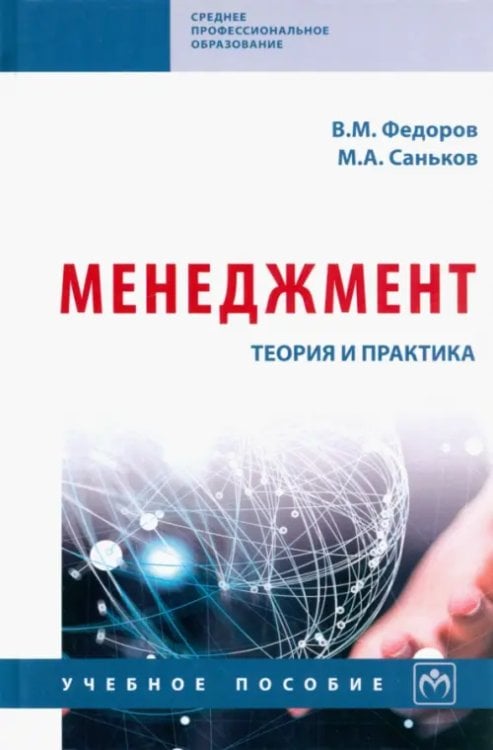 Менеджмент. Теория и практика. Учебное пособие