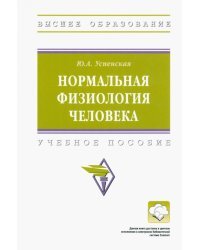 Нормальная физиология человека. Учебное пособие