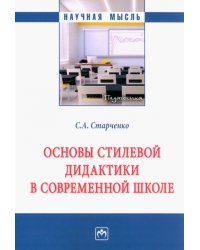 Основы стилевой дидактики в современной школе