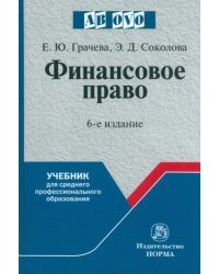 Финансовое право. Учебник для среднего профессионального образования