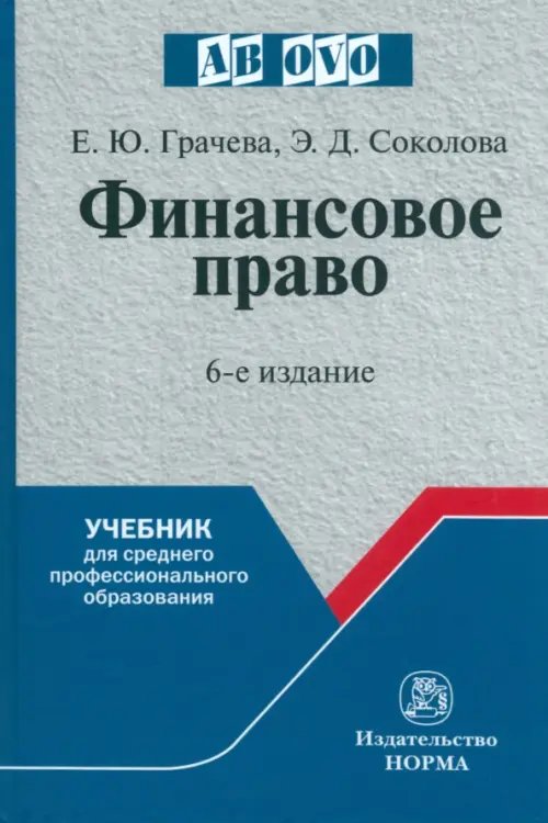 Финансовое право. Учебник для среднего профессионального образования