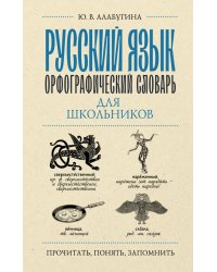 Русский язык. Орфографический словарь для школьников