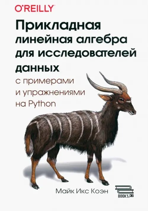 Прикладная линейная алгебра для исследователей данных с примерами и упражнениями на Python