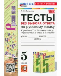 Тесты без выбора ответа по русскому языку. 5 класс. К учебнику Т.А. Ладыженской и др.