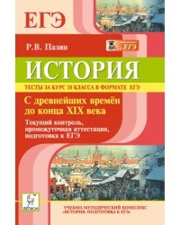 История. Тесты за курс 10 класса в формате ЕГЭ. С древнейших времён до конца XIX века