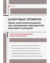 Налоговые проверки. Права налогоплательщиков при проведении мероприятий налогового контроля