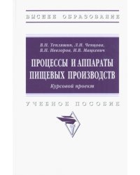 Процессы и аппараты пищевых производств. Курсовой проект