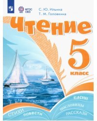 Чтение. 5 класс. Учебник. Адаптированные программы