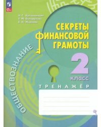 Обществознание. Секреты финансовой грамоты. 2 класс. Тренажёр