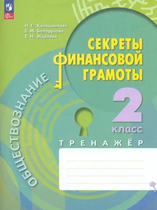 Обществознание. Секреты финансовой грамоты. 2 класс. Тренажёр