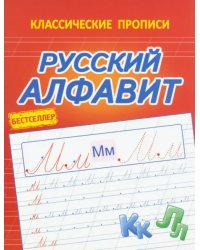 Русский алфавит