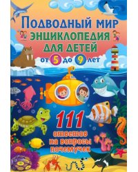 Подводный мир. Энциклопедия для детей от 5 до 9 лет
