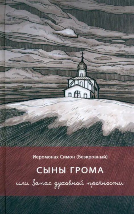 Сыны грома, или Запас духовной прочности