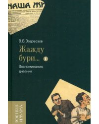 «Жажду бури…» Воспоминания, дневник. Том I