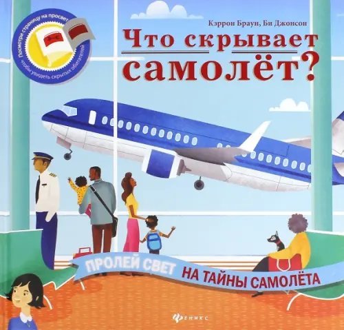 Что скрывает самолет?